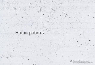 Нашиработы 
MaeuticaBranding Agency 
specially for GVA Launch Gurus  