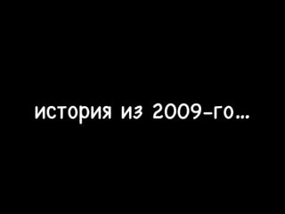история из 2009-го…
 