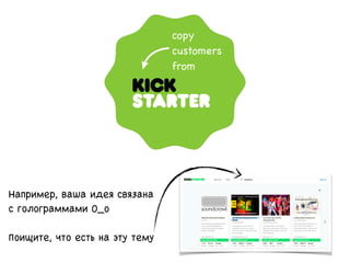 copy
customers
from
Например, ваша идея связана
с голограммами 0_о
Поищите, что есть на эту тему
 