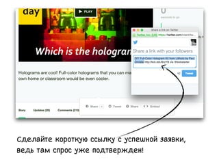 Сделайте короткую ссылку с успешной заявки,
ведь там спрос уже подтвержден!
 