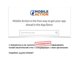 С MobileAction.co вы сможете сформировать
полный аналитический отчет о конкурирующих с вами приложениях.
Подробнее arg.link/1DIWak7
 