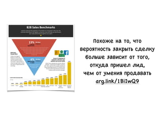 Похоже на то, что
вероятность закрыть сделку
больше зависит от того,
откуда пришел лид,
чем от умения продавать
arg.link/1BiIwQ9
 