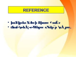 • ]mT-]p-kvX-Iwþ 8þmw ¢mÊ.v 
• tImf-n-hÂ¡-c-Whpw sNdp¯p nÂ¸pw. 
 