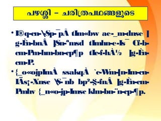 • I®q-cn--Sp-¯pÅ tIm«bw ae-_m-dnse ] 
g-Èn-bnÂ ]Sn-ªmsd tImhn-e-Is¯ Cf-b-cm- 
Pm-hm-bn-cp¶p tIc-f-hÀ½ ]g-Èn-cm- 
P. 
• {_o«ojpImÀ ssakqÀ `c-Wm-[n-Im-cn- 
IÄs¡-Xnsc S-¯nb bp²-§-fnÂ ]g-Èn-cm- 
Pmhv {_n«o-jp-Imsc klm-bn-¨n-cp-¶p. 
 