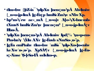 • tIm«bw {]tZ-is¯ nIpXn ]ncn-¡m-pÅ Ah-Imiw 
{_n«o-jp-ImÀ ]g-Èn¡p hmKvZmw sNbvXp. 
• bp²m--´cw ae-_mÀ {_n«ojv A[o--X-bnemb-tXmsS 
hmKvZmw ]men-¡m³ {_n«o-jp-ImÀ¡v 
Bbn-Ã. 
• nIpXn ]ncn-¡m-pÅ Ah-Imiw Ipd{¼ m«p-cm- 
Pm-hnv ÂIn AXv ]g-Ènsb sNmSn-¸n-¨p. 
• ]gÈn cmPmhv tIm«bw `mKs¯ nIp-Xn-]n-cnhv 
kvXw`n-¸n-¨p. XpSÀ¶v {_n«o-jp-ImÀ ]g-Èn-s¡- 
Xnsc S-]-Sn-IÄ ssIsIm-­p. 
 