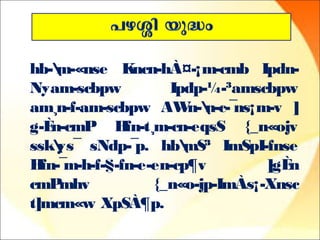 hb-m-«nse Kncn-hÀ¤-¡m-cmb Ipdn- 
Nyam-scbpw Ipdp-¼-³amscbpw 
am¸n-f-am-scbpw AWn-n-c-¯ns¡m­v 
] 
g-Èn-cmP Hfn-t¸m-cn-eqsS {_n«ojv 
sskys¯ sNdp-¯p. hbmS³ ImSpI-fnse 
Hfn-¯m-h-f-§-fn-e-en-cp¶v ]gÈn 
cmPmhv {_n«o-jp-ImÀs¡-Xnsc 
t]mcm«w XpSÀ¶p. 
 