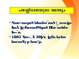 •Nmc-·m-cpsS klm-b-t¯msS {_n«o-jp- 
ImÀ ]g-Èn-cm-P-bpsS Hfn-¯m-hfw 
Is­- 
¯n. 
• 1805 hw-_À 30þv ]gÈn kzbw 
hoc-arXyp hcn-¨p. 
 