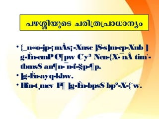 • {_n«o-jp-¡mÀs¡-Xnsc ]S-s]m-cp-Xnb ] 
g-Èn-cmP C¶pw C´y³ Ncn-{X-¯nÂ tim`- 
tbmsS an¶n-¯n-f-§p-¶p. 
• ]g-Èn-ayq-kbw. 
•Hfn-t¸mcv F¶ ]g-Èn-bpsS bp²-X-{´w. 
 