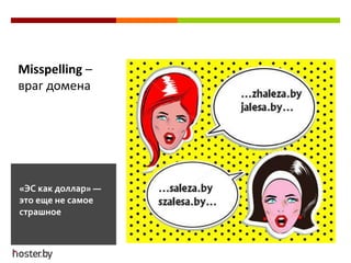 «ЭС как доллар» —
это еще не самое
страшное
Misspelling –
враг домена
 