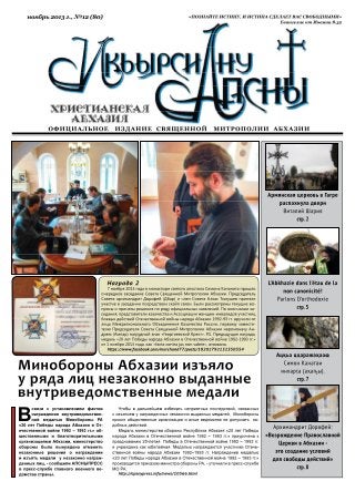Газета «Христианская Абхазия», Ноябрь 2013 г. №12 (80)