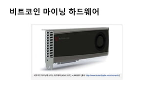 비트코인 마이닝 하드웨어
 
