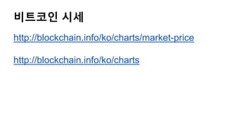 비트코인 시세
http://blockchain.info/ko/charts/market-price
http://blockchain.info/ko/charts
 