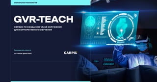 GVR-TeachСервис по созданию VR/AR окружения

для корпоративного обучения
уникальнаятехнология
Устинов Дмитрий
Руководительпроекта
 