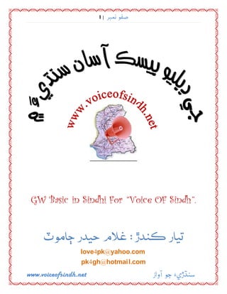1|




 GW Basic in Sindhi For Voice OF Sindh .


                               :
                  love4pk@yahoo.com
                  pk4gh@hotmai l.com
www.voiceofsindh.net
 