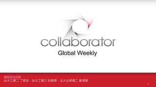 Global Weekly
1
2022/11/19
台大工管二 丁筱芸、台大工管三 莊翰旻、北大企研碩二 黃湘潔
 
