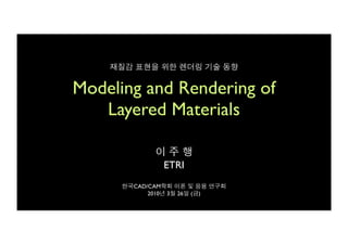재질감 표현을 위한 렌더링 기술 동향


Modeling and Rendering of
   Layered Materials

             이주행
              ETRI
      한국CAD/CAM학회 이론 및 응용 연구회
            2010년 3월 26일 (금)
 