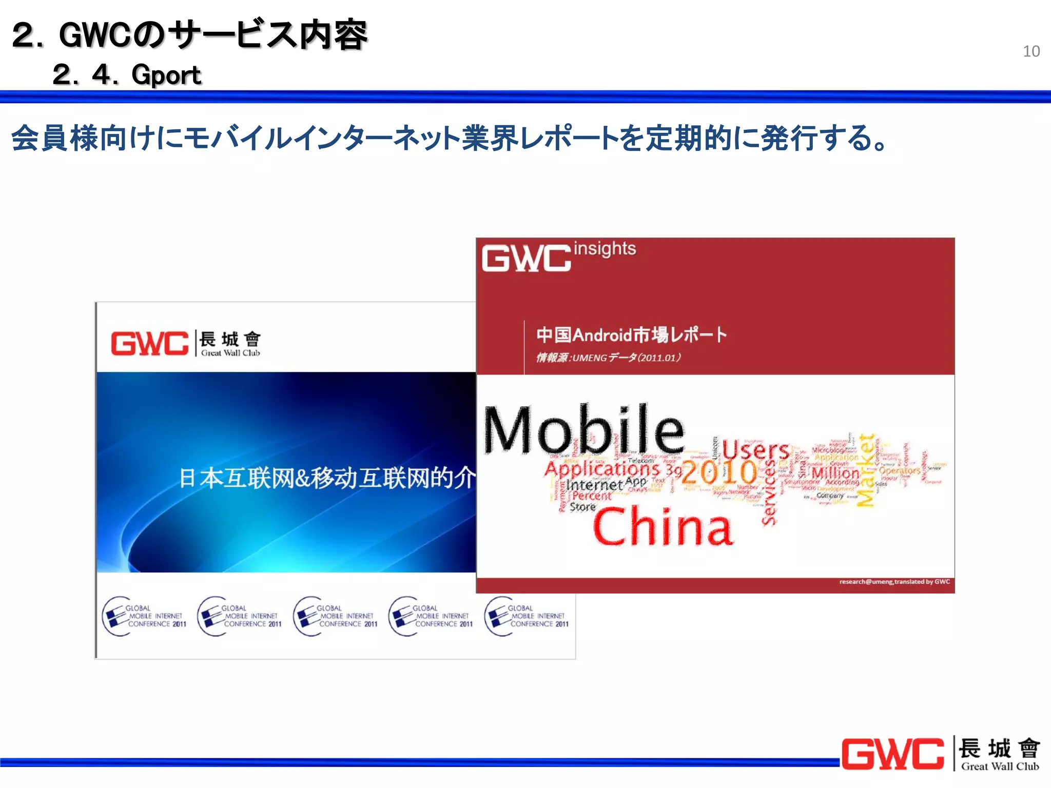 ２．GWCのサービス内容                        10
 ２．４．Gport

会員様向けにモバイルインターネット業界レポートを定期的に発行する。
 