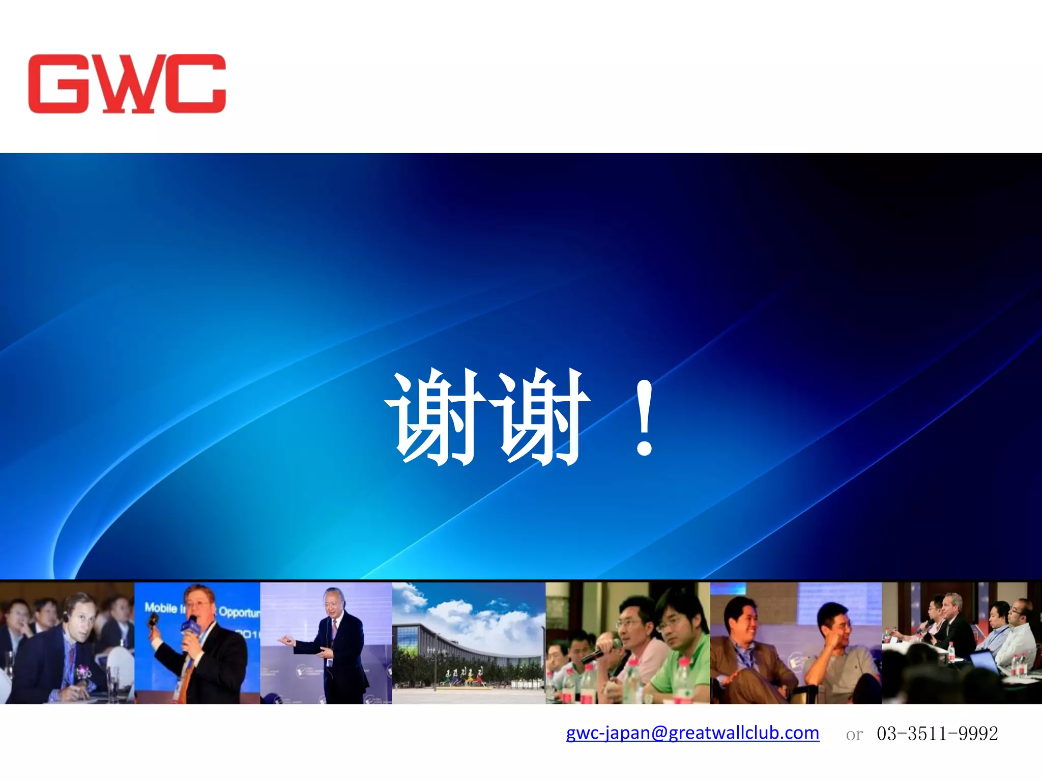 谢谢！

 gwc-japan@greatwallclub.com   or 03-3511-9992
 