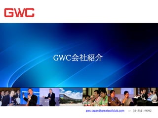 GWC会社紹介




    gwc-japan@greatwallclub.com   or 03-3511-9992
 
