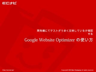 開発機にてテストがうまく反映しているか確認
                        する

Google Website Optimizer の使い方
 