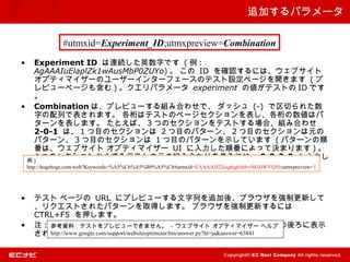׷Ӥѥ`

             #utmxid=Experiment_ID;utmxpreview=Combination
?    Experiment ID BAӢ֤Ǥ (  :
     AgAAAIuElaplZk1wAusMbP0ZUYo)   ID _Jˤϡ֥
     ץƥޥ`Υ``󥿩`ե`ΥƥOک`_ޤ ( 
     ӥ`ک`⺬ ) ѥ` experiment ΂ƥȤ ID Ǥ
     
? Combination ϡץӥ`MߺϤ碌ǡ å (-) Ф줿
     ֤ФǱޤ ϥƥȤΥک`ϥ
     `ޤ ȤС 3 ĤΥƥȤϡMߺϤ碌
     2-0-1 ϡ 1 ĿΥ 2 ĿΥѥ` 2 ĿΥԪ
     ѥ` 3 ĿΥ 1 ĿΥѥ`ʾƤޤ ( ѥ`
     ϡ֥ ץƥޥ` UI 혷ˤäƛQޤޤ ) 
 
     4 ĤΥ󤫤ɤƥȤԪνMߺϤ碌Ҋˤϡ 0-0-0-0 
     ޤ
 http://hogehoge.com/web?Keywords=%A5%C6%A5%B9%A5%C8#utmxid=EAAAAD22xsg6jg0A8rvNGHWYQ50;utmxpreview=1




?   ƥ ک` URL ˥ץӥ`Ф׷ᡢ֥饦Ƹ¤
    ꥯȤ줿ѥ`ȡäޤ ֥饦Ƹ¤ˤ
    CTRL+F5 Ѻޤ
?   ע : οYϣƥȤץӥ`Ǥޤ - ֥ ץƥޥ` إ
        Ƹ¤ҪΤϡָMߺϤ碌 # ӛŤ˱ʾ
    졢åܤ URL ǤJRʤǤ
        http://www.google.com/support/websiteoptimizer/bin/answer.py?hl=ja&answer=63841
 