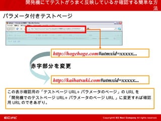 kˤƥƥȤޤӳƤ뤫ȷϤ뺆gʷ
                               
ѥ`ƥȥک`




             http://hogehoge.com#utmxid=xxxxx...

      ֲ֤

             http://kaihatsuki.com#utmxid=xxxxx...

αʾ_JäΡƥȥک` URL+ ѥ`Υک` URL 
_kCǤΥƥȥک` URL+ ѥ`Υک` URL ˉд_J
 URL ΤǤꡣ
 