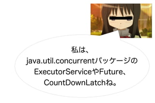 私は、
java.util.concurrentパッケージの
  ExecutorServiceやFuture、
     CountDownLatchね。
 