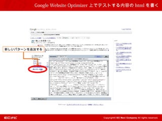 Google Website Optimizer 上でテストする内容の html を書く




新しいパターンを追加する
 