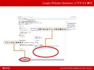 Google Website Optimizer 上でテスト実行




             必要であればテスト内容を書き込む




テストが走り始めます
 