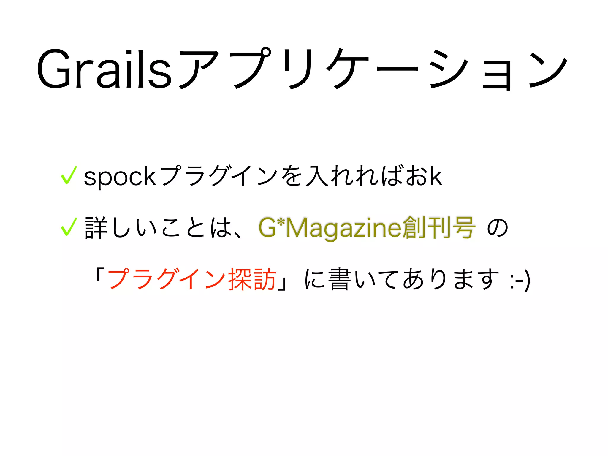 Spockを使おう！