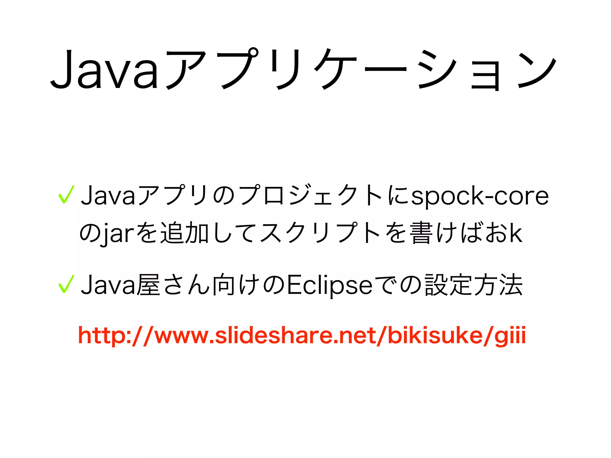 Spockを使おう！