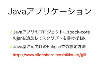 Spockを使おう！