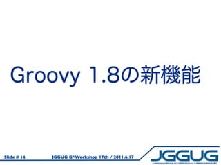 Slide # 14   JGGUG G*Workshop 17th / 2011.6.17
 