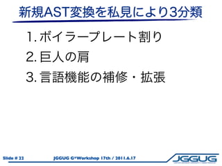 Slide # 22   JGGUG G*Workshop 17th / 2011.6.17
 