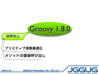 Groovy 1.8.0




Slide # 45   JGGUG G*Workshop 17th / 2011.6.17
 