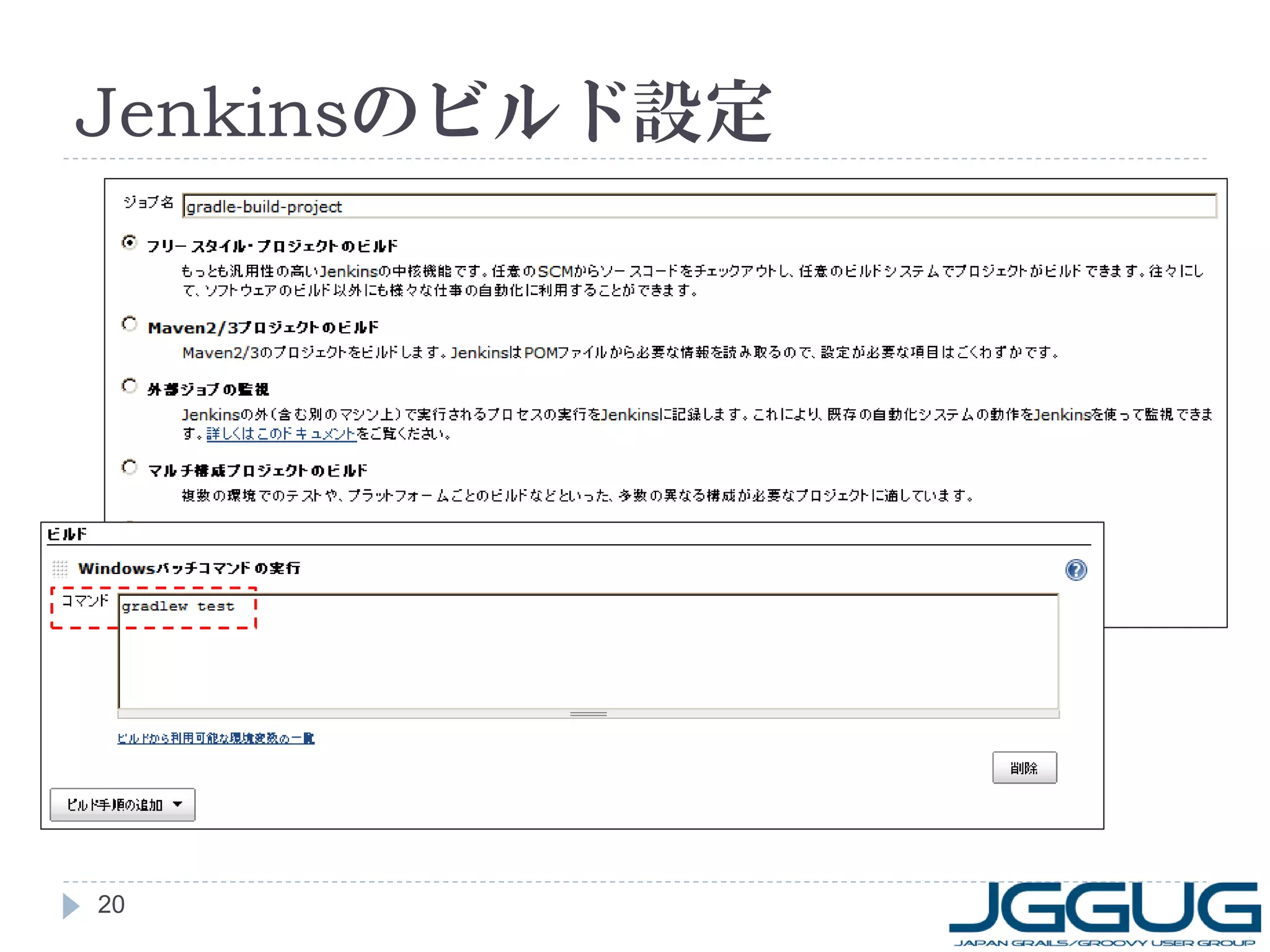 Jenkinsのビルド設定




20
 