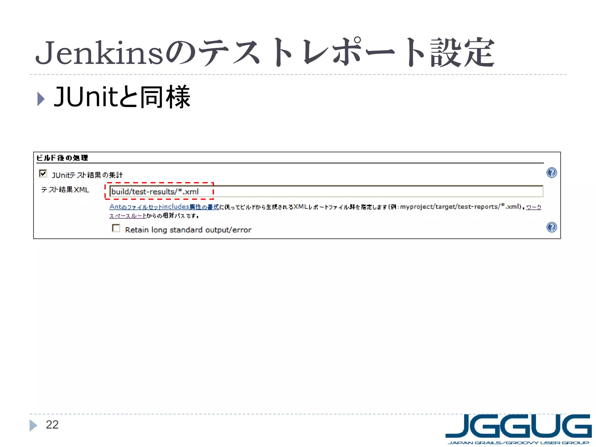 Jenkinsのテストレポート設定
   JUnitと同様




22
 