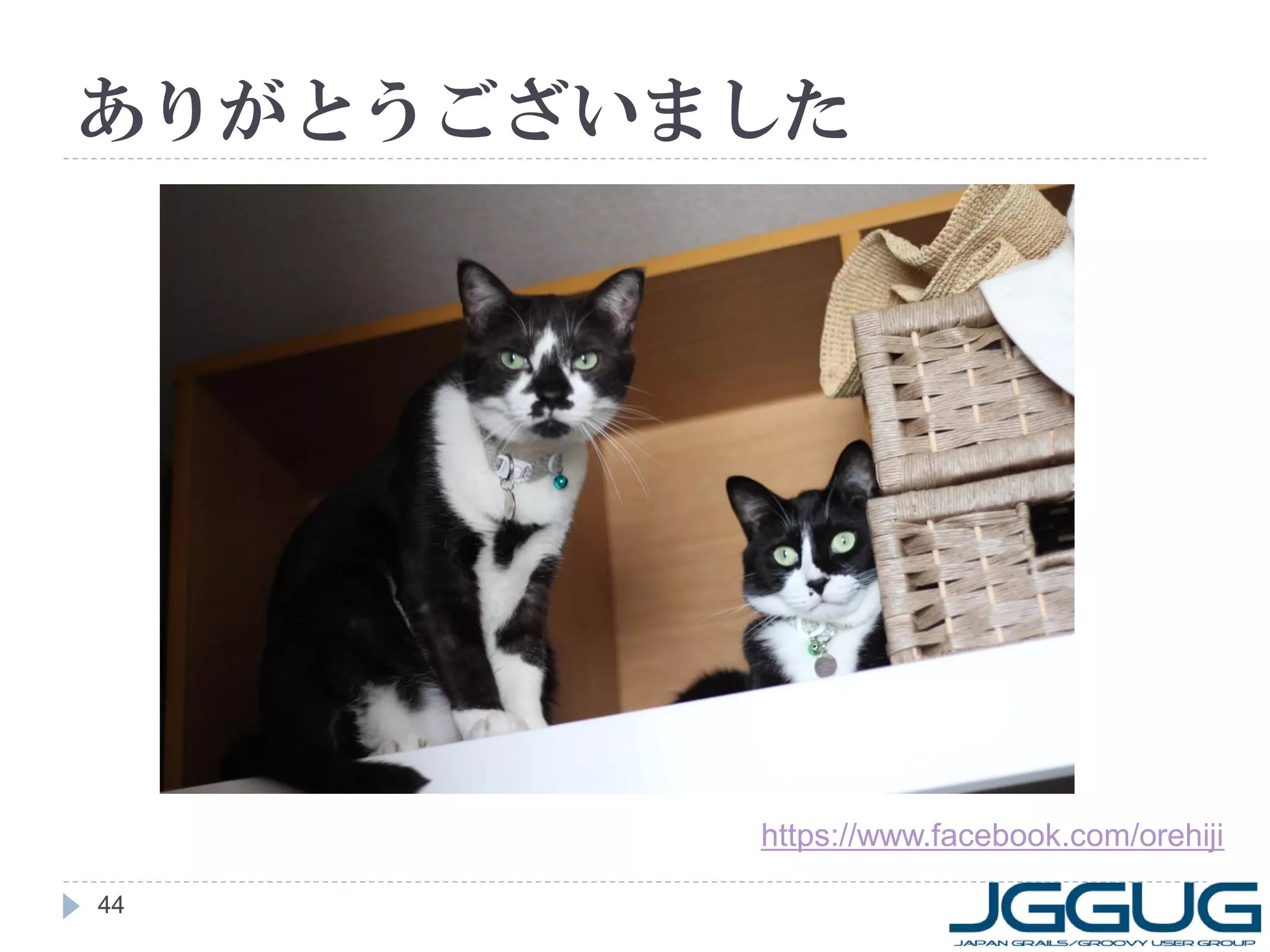 ありがとうございました

https://www.facebook.com/orehiji
44

 