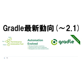 Gradle最新動向(～2.1) 
11 
 