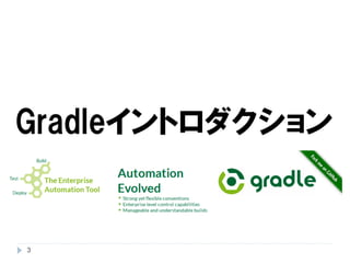 Gradleイントロダクション 
3 
 