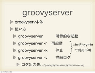 groovyserver
                groovyserv本体
                使い方
                 groovyserver             明示的な起動
           ...