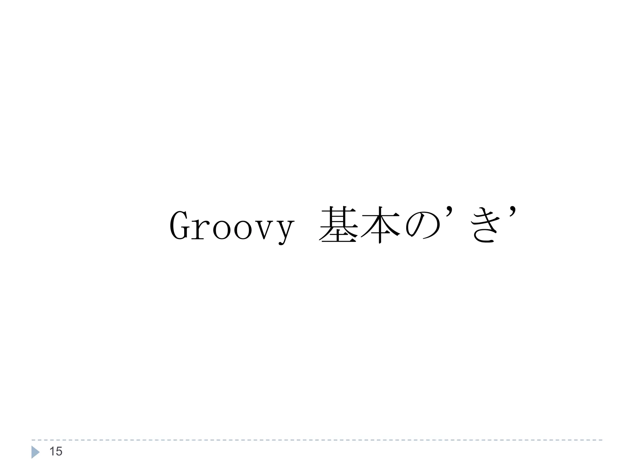 Groovy  基本の ' き ' 