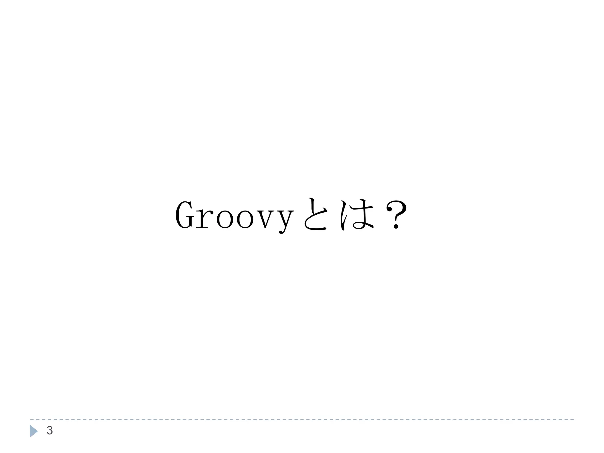 Groovy とは？ 