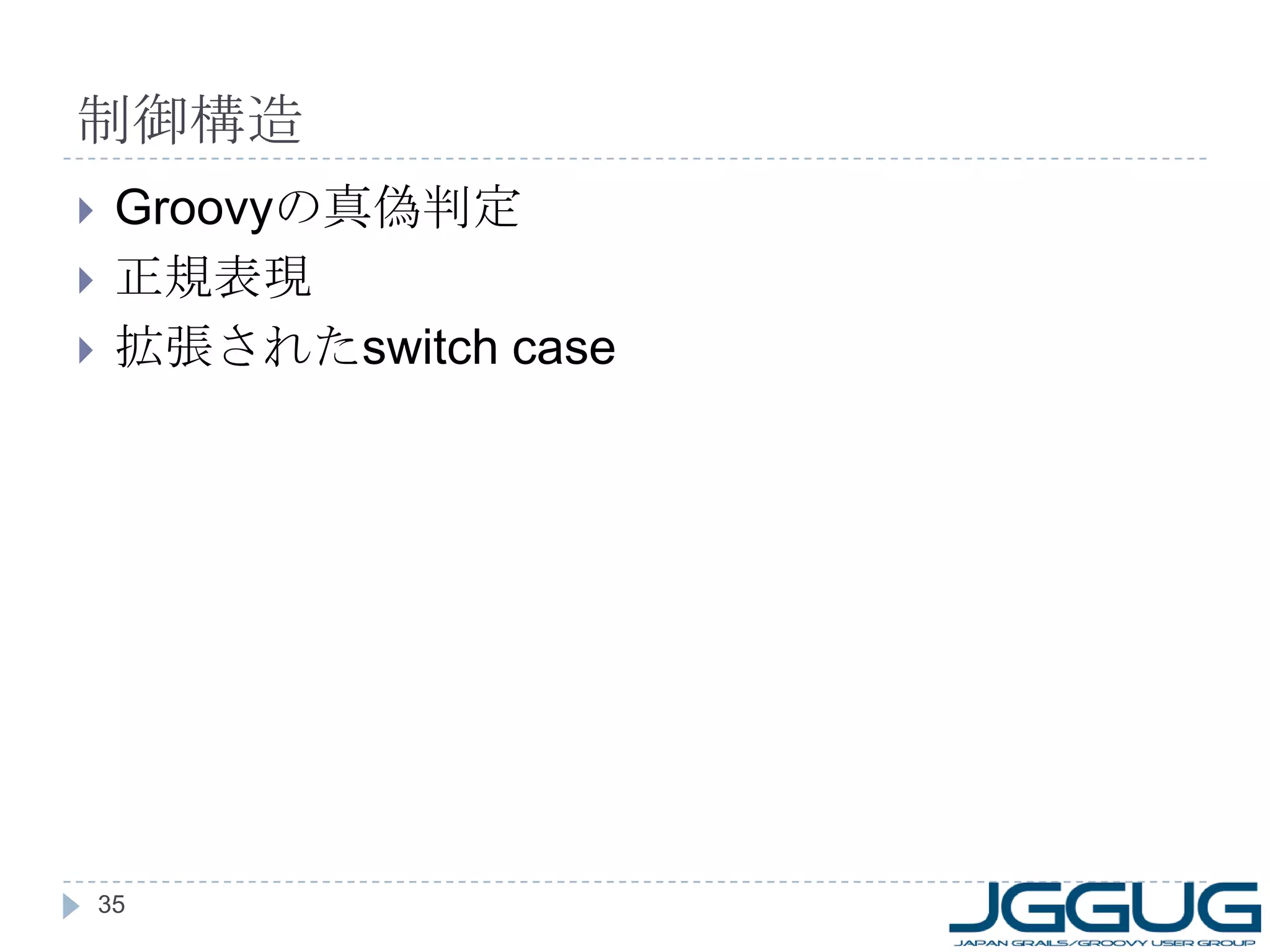 制御構造 Groovy の真偽判定 正規表現 拡張された switch case 