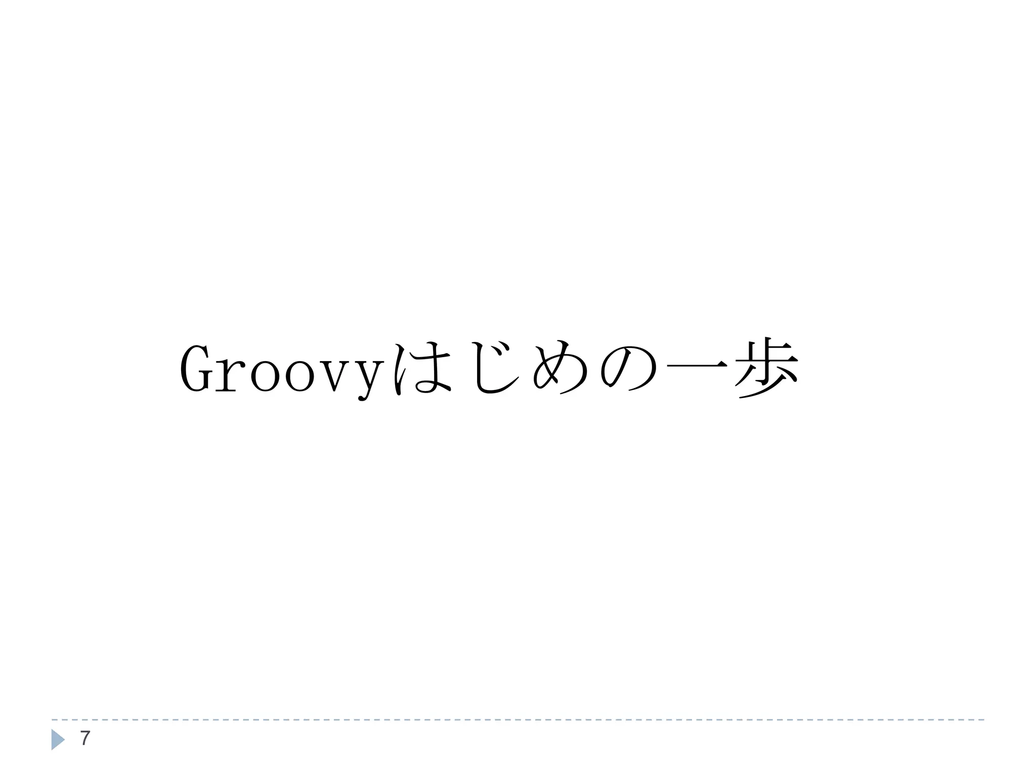 Groovy はじめの一歩 