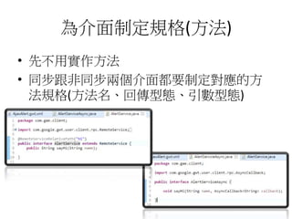 為介面制定規格(方法)
• 先不用實作方法
• 同步跟非同步兩個介面都要制定對應的方
法規格(方法名、回傳型態、引數型態)
 