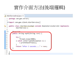 實作介面方法(後端邏輯)
 