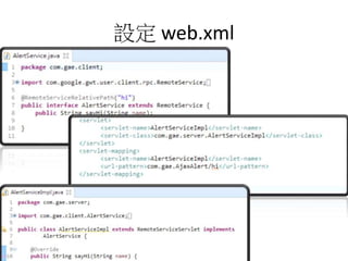 設定 web.xml
 