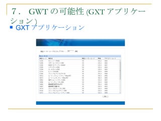 ７． GWT の可能性 (GXT アプリケー
ション )
   GXT アプリケーション
 