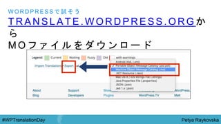 Petya Raykovska#WPTranslationDay
T R A N S L A T E . W O R D P R E S S . O R G か
ら
M O フ ァ イ ル を ダ ウ ン ロ ー ド
W O R D P R E S S で 試 そ う
 